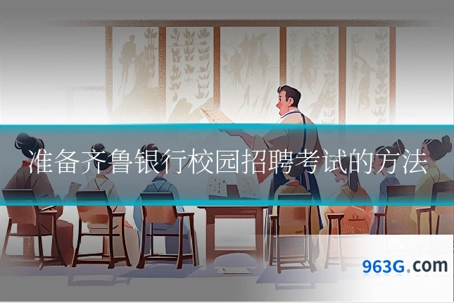 准备齐鲁银行校园招聘考试的方法