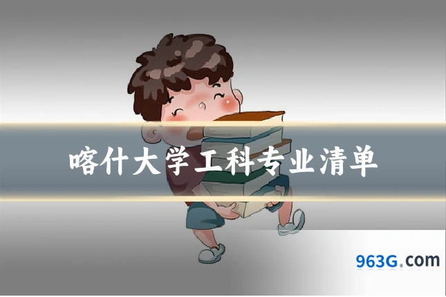 喀什大学工科专业清单