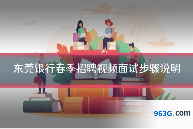 东莞银行春季招聘视频面试步骤说明
