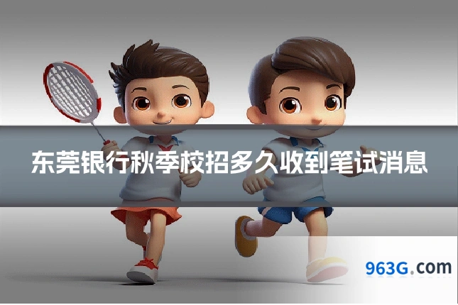 东莞银行秋季校招多久收到笔试消息