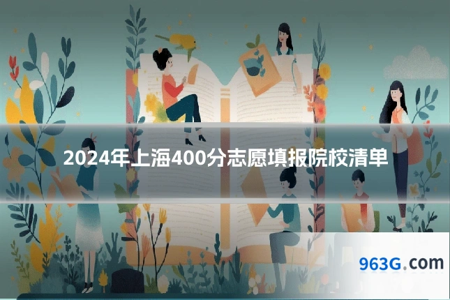 2024年上海400分志愿填报院校清单