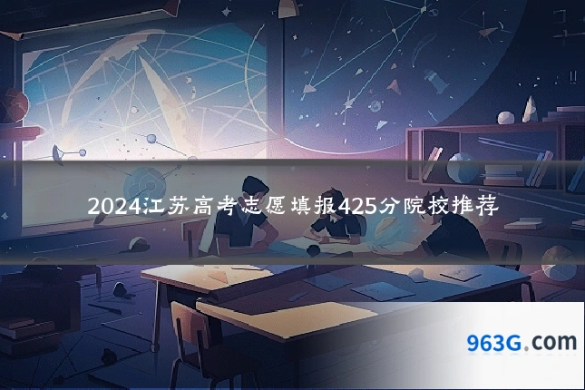 2024江苏高考志愿填报425分院校推荐