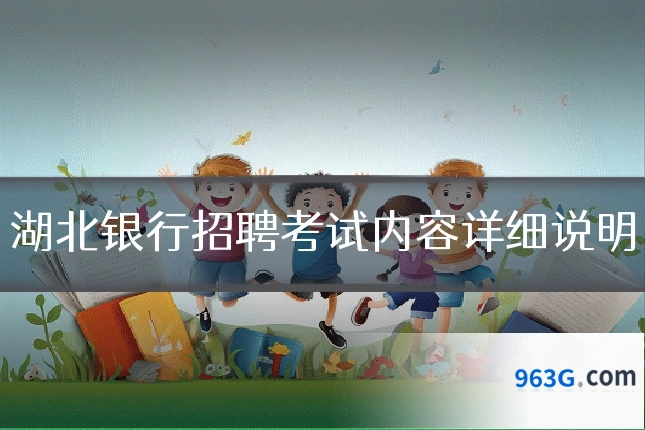 湖北银行招聘考试内容详细说明