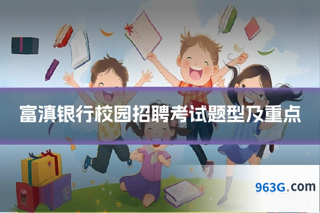 富滇银行校园招聘考试题型及重点