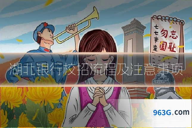 湖北银行校招流程及注意事项