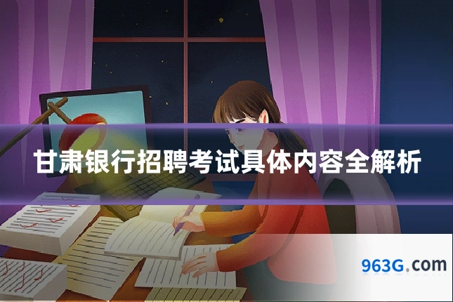 甘肃银行招聘考试具体内容全解析