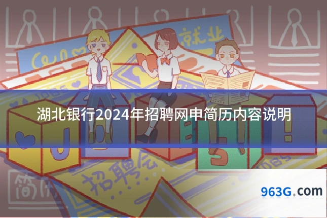 湖北银行2024年招聘网申简历内容说明