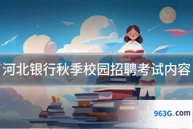 河北银行秋季校园招聘考试内容