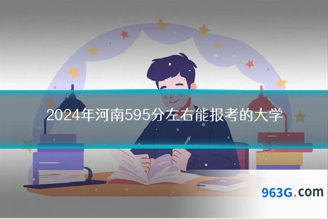 2024年河南595分左右能报考的大学