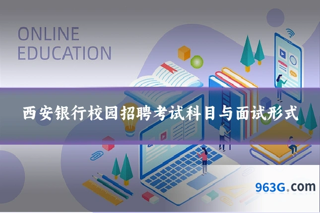 西安银行校园招聘考试科目与面试形式