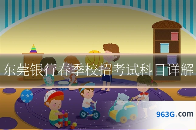 东莞银行春季校招考试科目详解