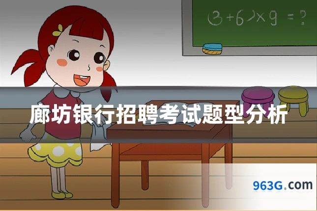 廊坊银行招聘考试题型分析