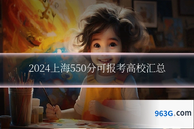 2024上海550分可报考高校汇总