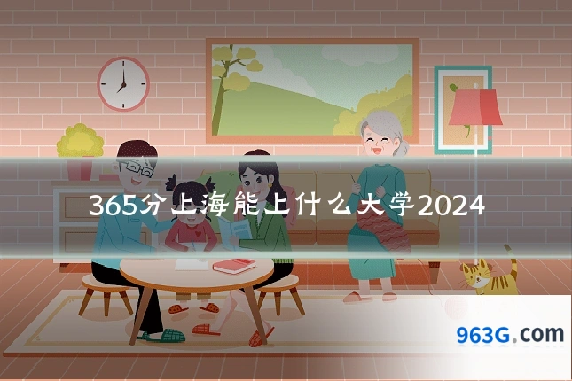 365分上海能上什么大学2024