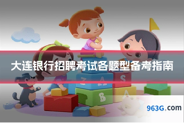 大连银行招聘考试各题型备考指南