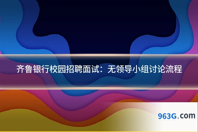 齐鲁银行校园招聘面试：无领导小组讨论流程