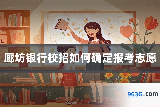 廊坊银行校招如何确定报考志愿