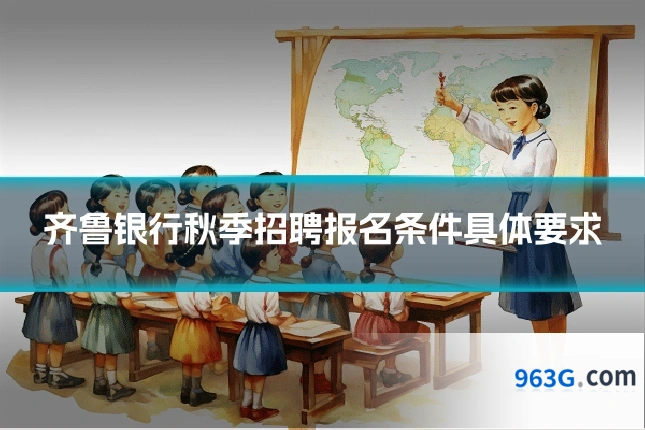 齐鲁银行秋季招聘报名条件具体要求