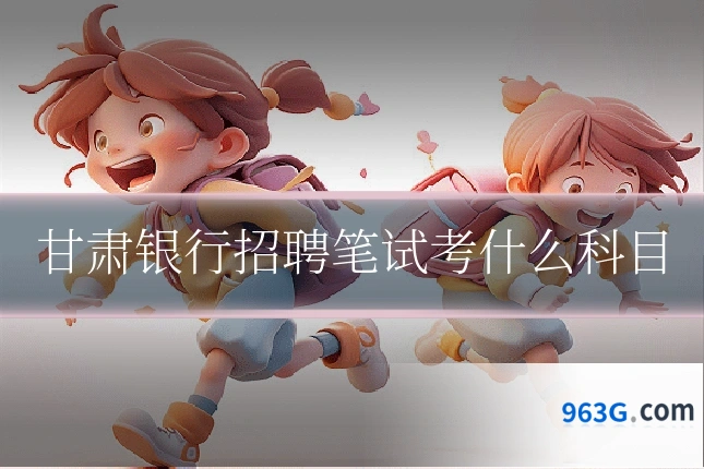 甘肃银行招聘笔试考什么科目