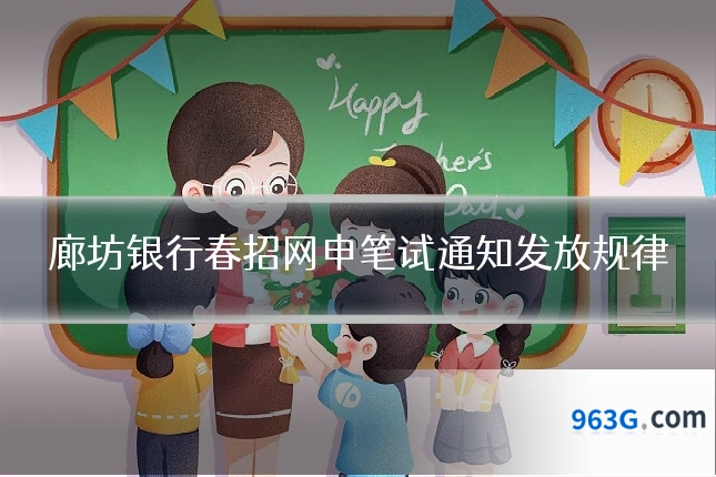 廊坊银行春招网申笔试通知发放规律