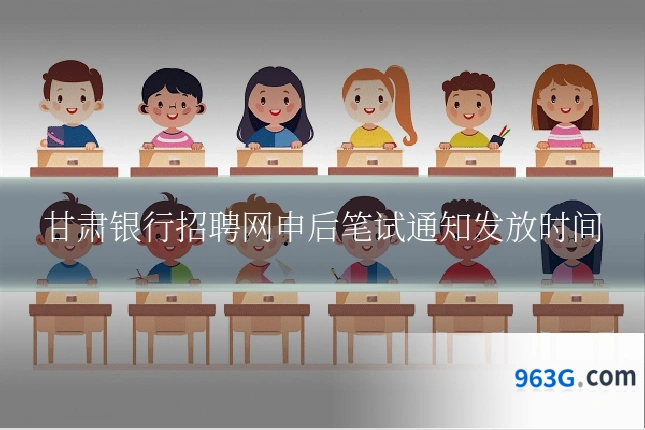 甘肃银行招聘网申后笔试通知发放时间