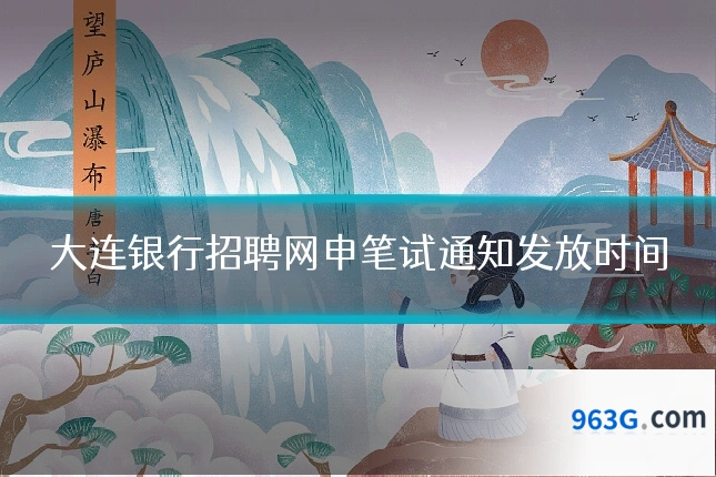 大连银行招聘网申笔试通知发放时间