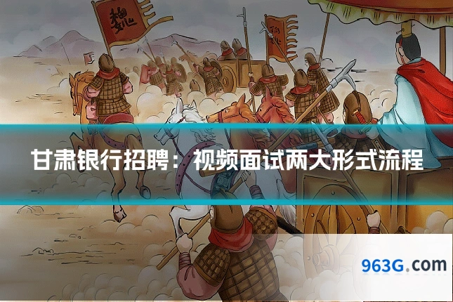 甘肃银行招聘：视频面试两大形式流程