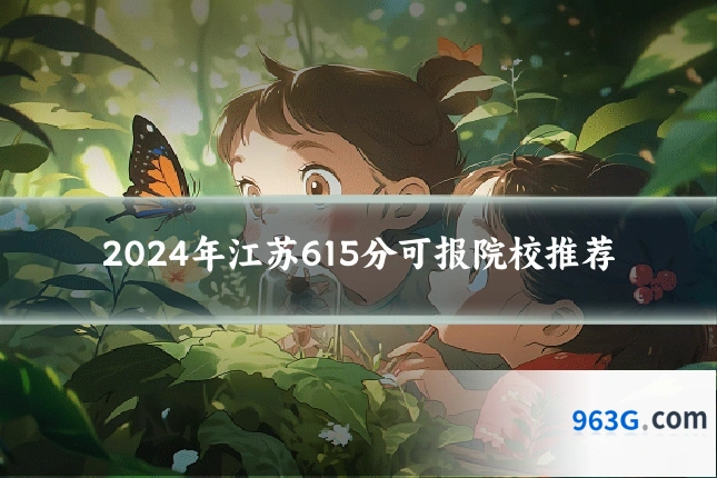2024年江苏615分可报院校推荐