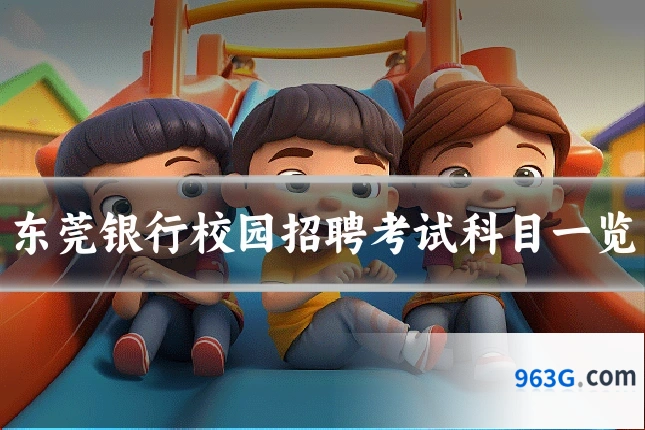 东莞银行校园招聘考试科目一览