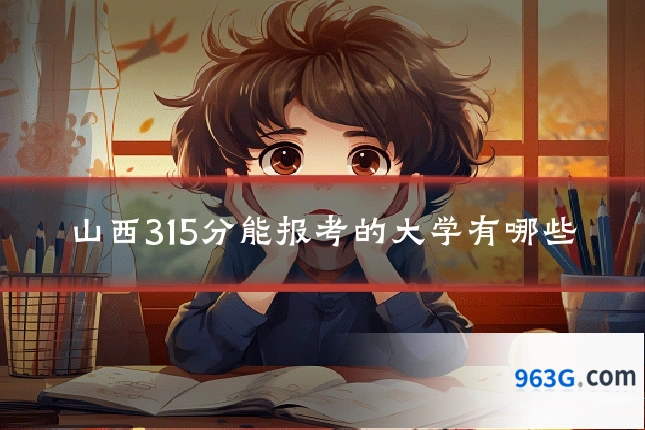 山西315分能报考的大学有哪些