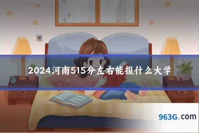 2024河南515分左右能报什么大学