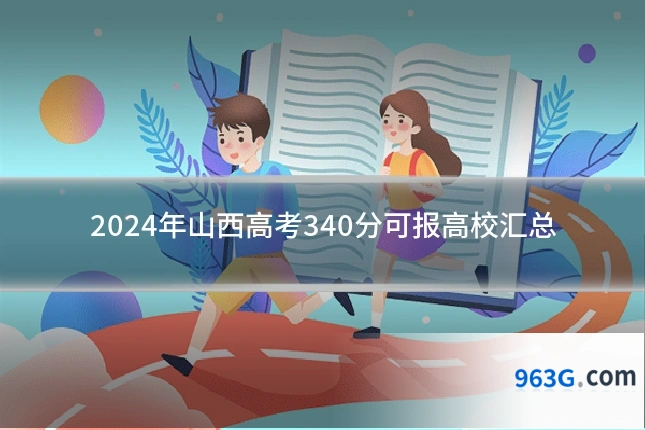 2024年山西高考340分可报高校汇总