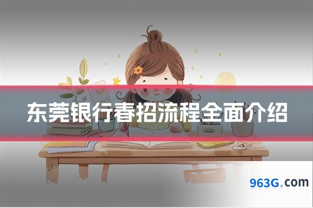 东莞银行春招流程全面介绍