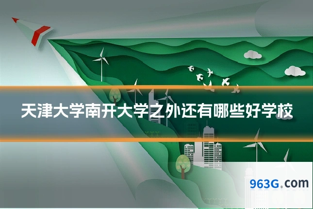 天津大学南开大学之外还有哪些好学校