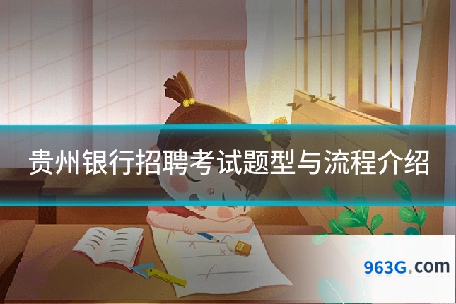 贵州银行招聘考试题型与流程介绍