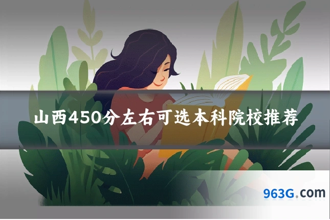 山西450分左右可选本科院校推荐