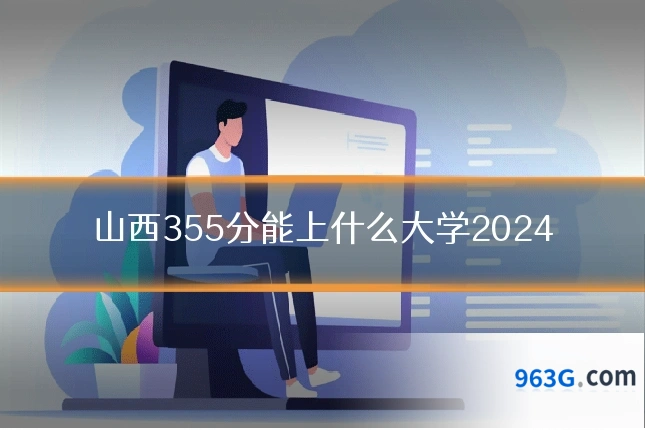 山西355分能上什么大学2024