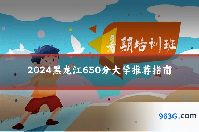 2024黑龙江650分大学推荐指南