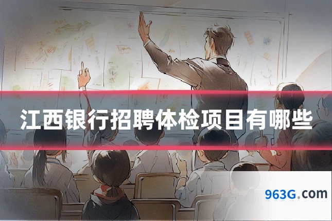 江西银行招聘体检项目有哪些