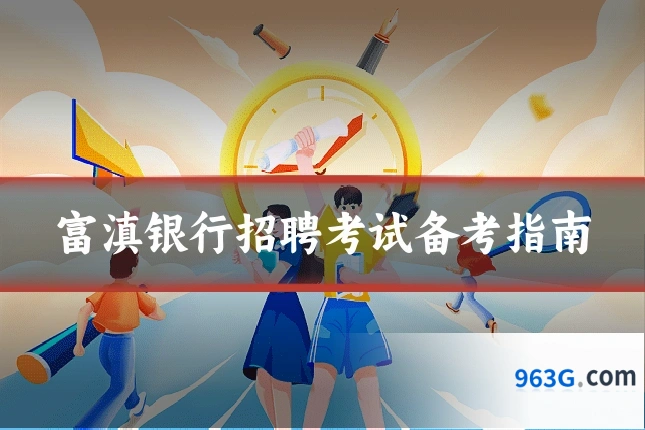 富滇银行招聘考试备考指南