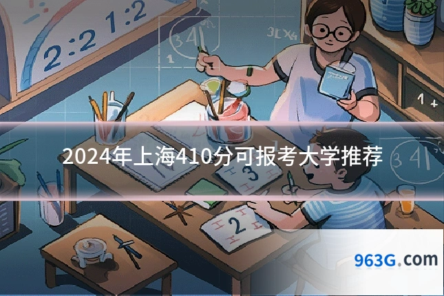 2024年上海410分可报考大学推荐