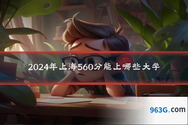 2024年上海560分能上哪些大学