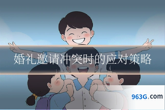 婚礼邀请冲突时的应对策略