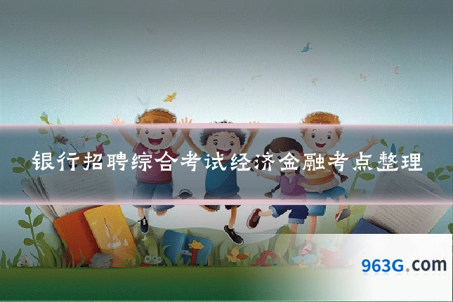 银行招聘综合考试经济金融考点整理