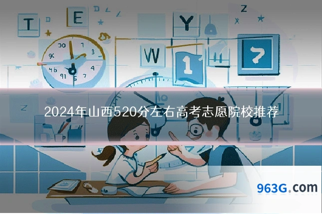 2024年山西520分左右高考志愿院校推荐