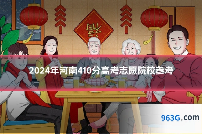 2024年河南410分高考志愿院校参考