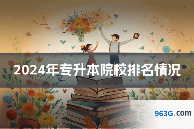 2024年专升本院校排名情况