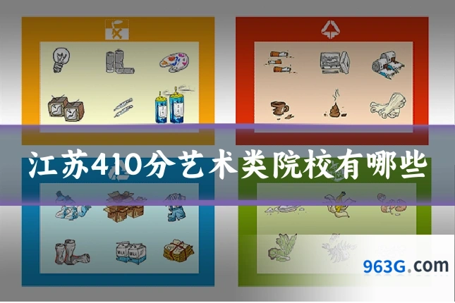 江苏410分艺术类院校有哪些