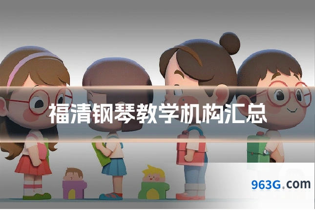 福清钢琴教学机构汇总
