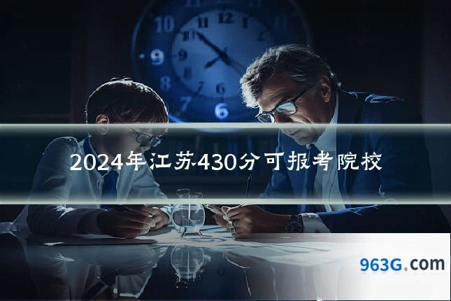 2024年江苏430分可报考院校